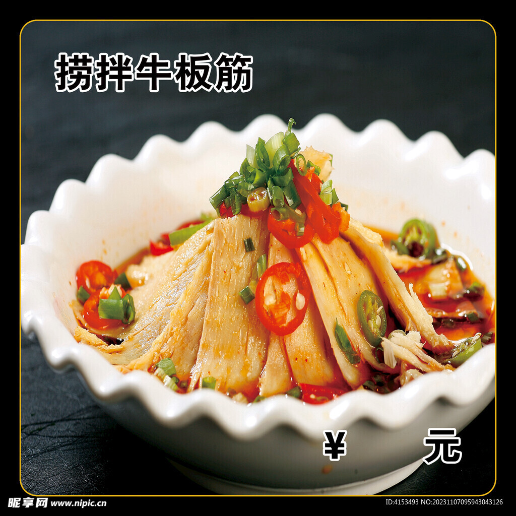 捞拌牛板筋