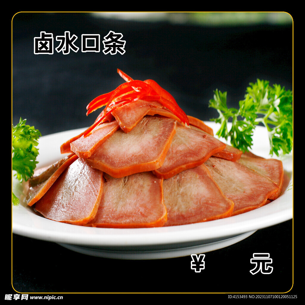 卤水口条