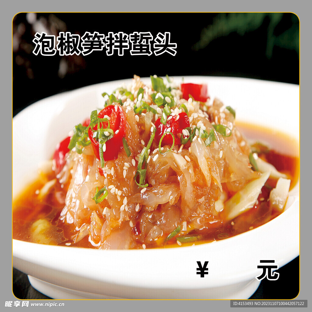 泡椒笋拌蜇头