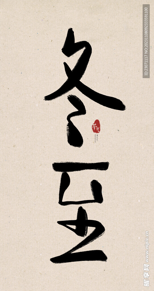 冬至创意毛笔字