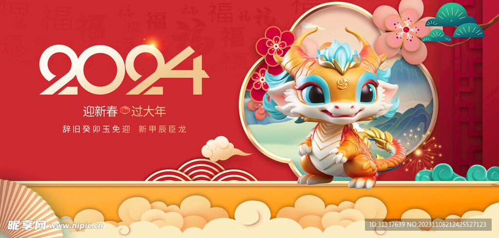 龙年