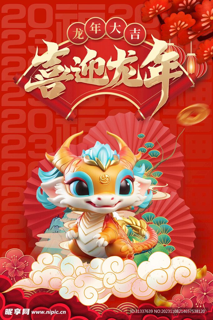 龙年 