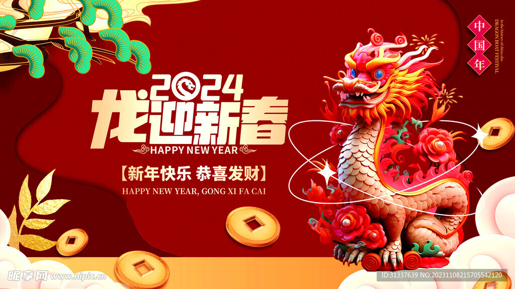 龙年