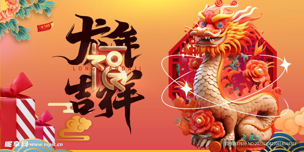 龙年