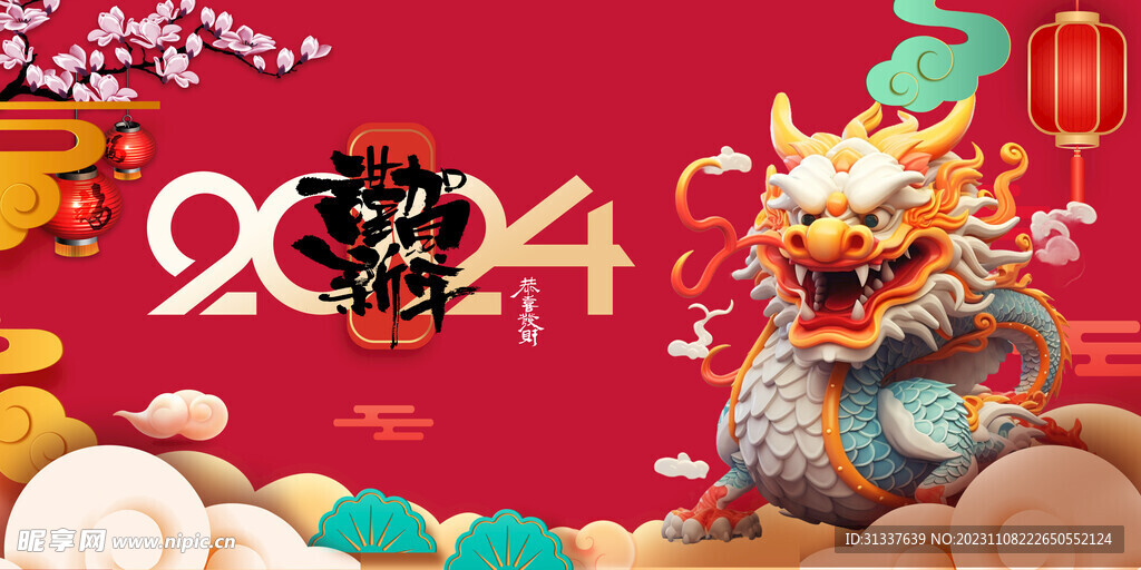 龙年