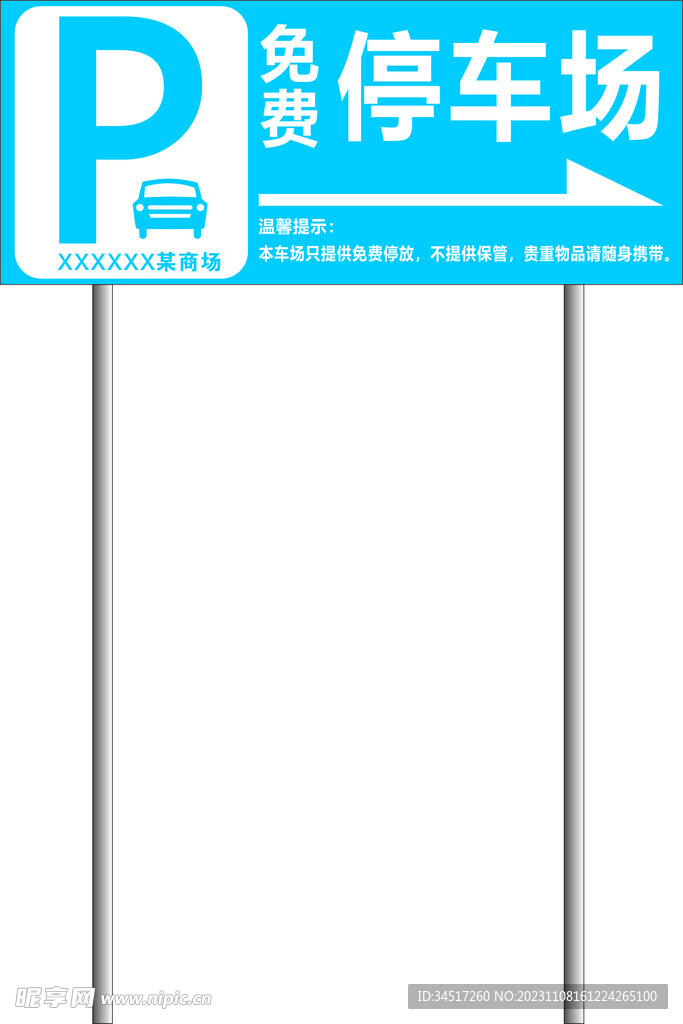 停车场指示牌