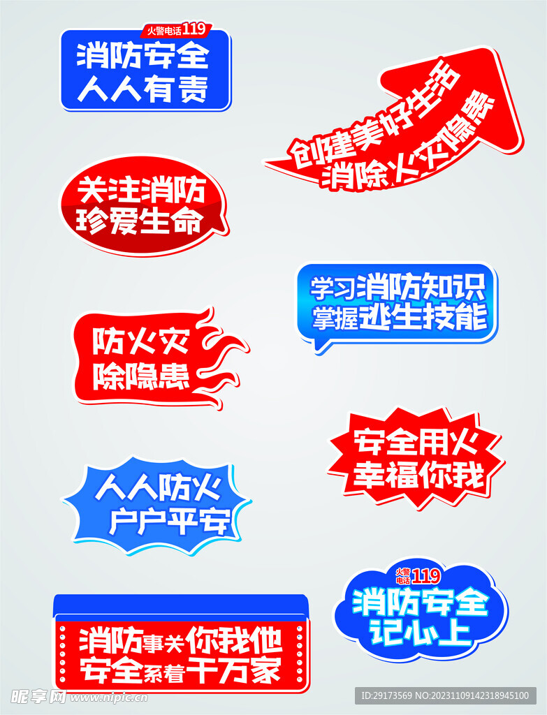 消防安全宣传