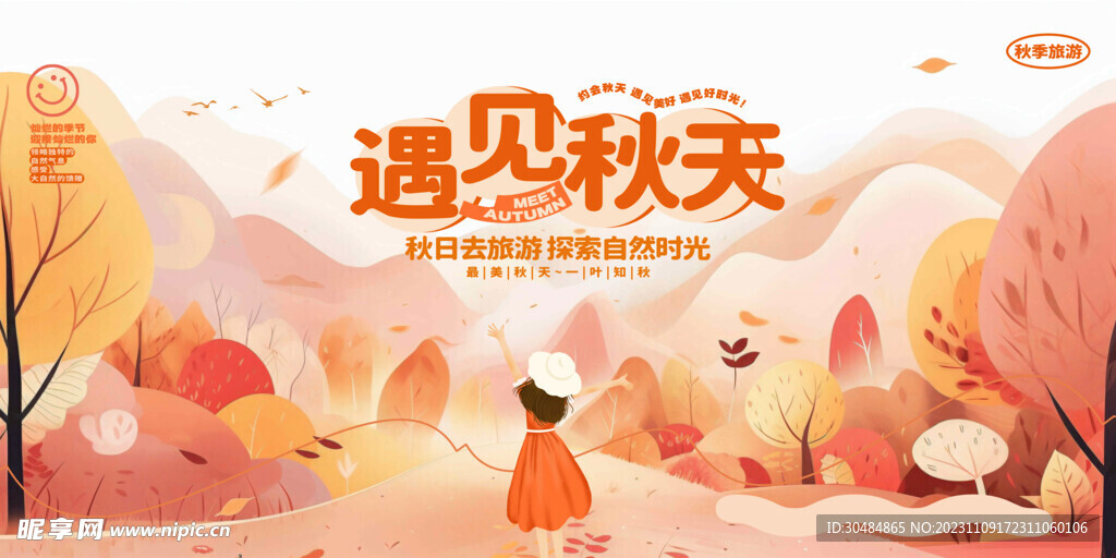 遇见秋天
