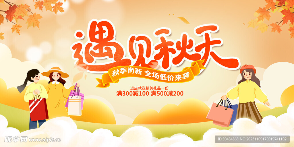 秋天促销