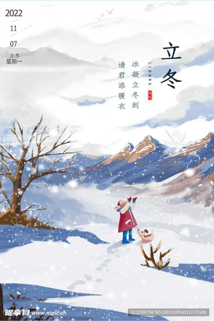 立冬宣传海报