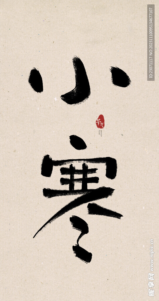 小寒创意毛笔字