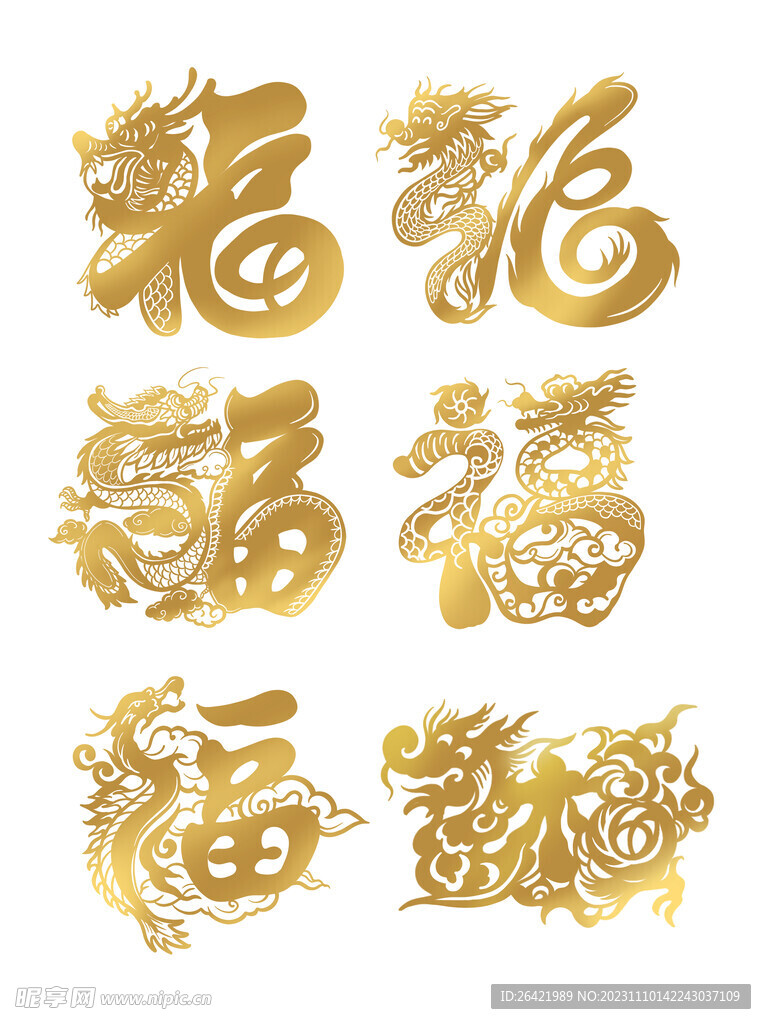 龙年福字艺术字