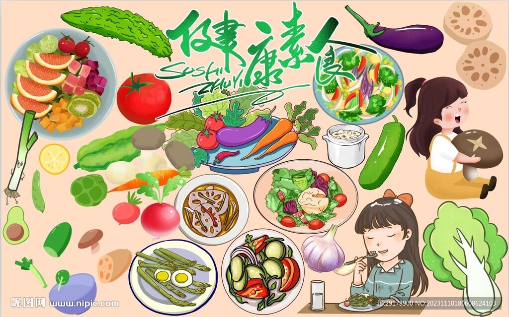 健康素食