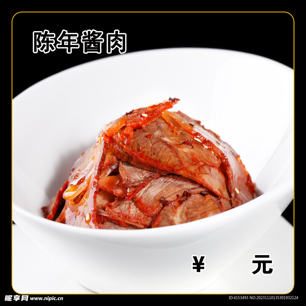 陈年酱肉