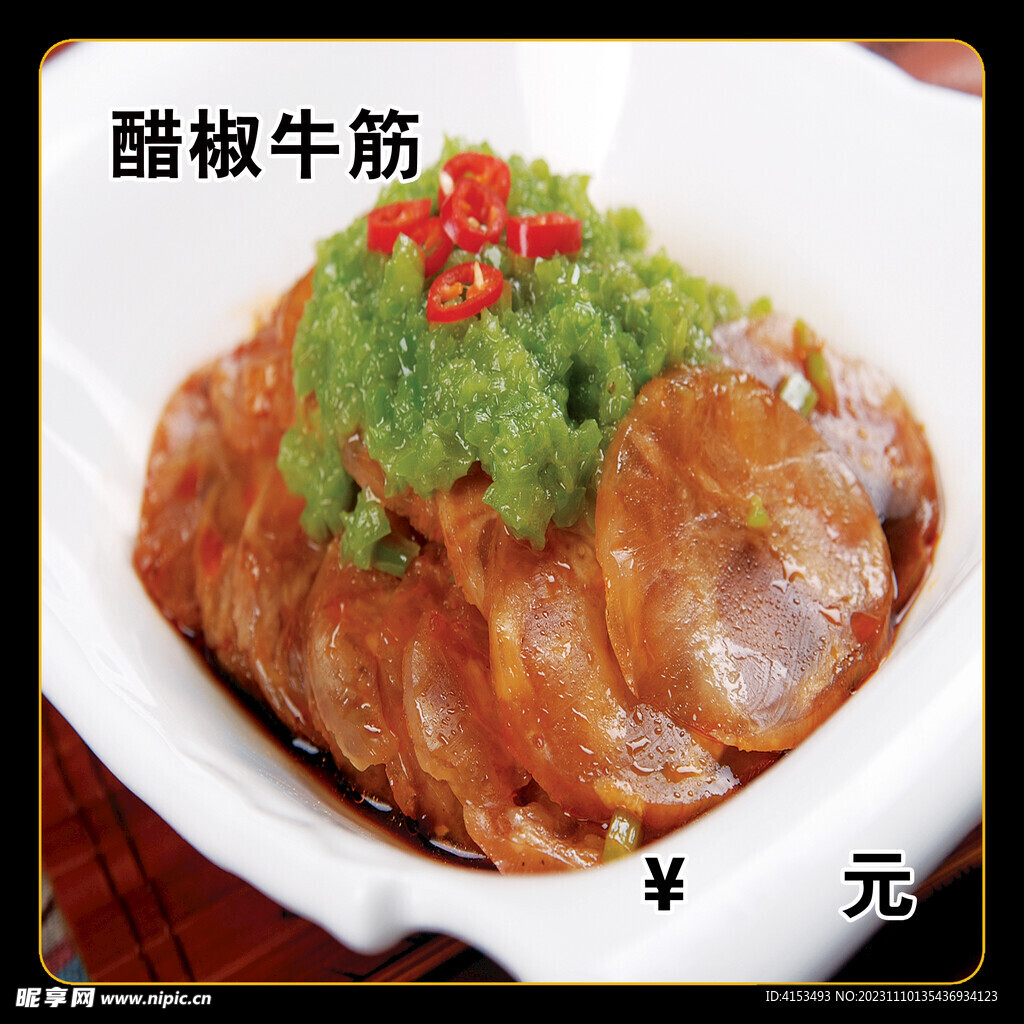 醋椒牛筋