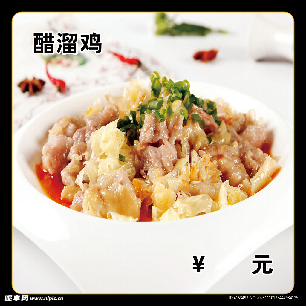 醋溜鸡