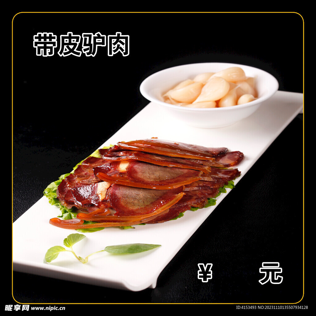 带皮驴肉