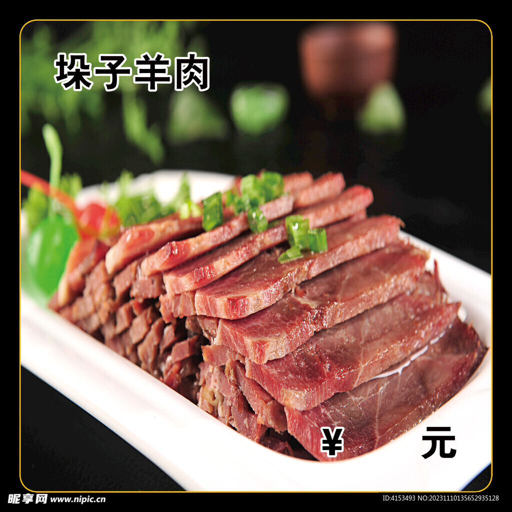 垛子羊肉