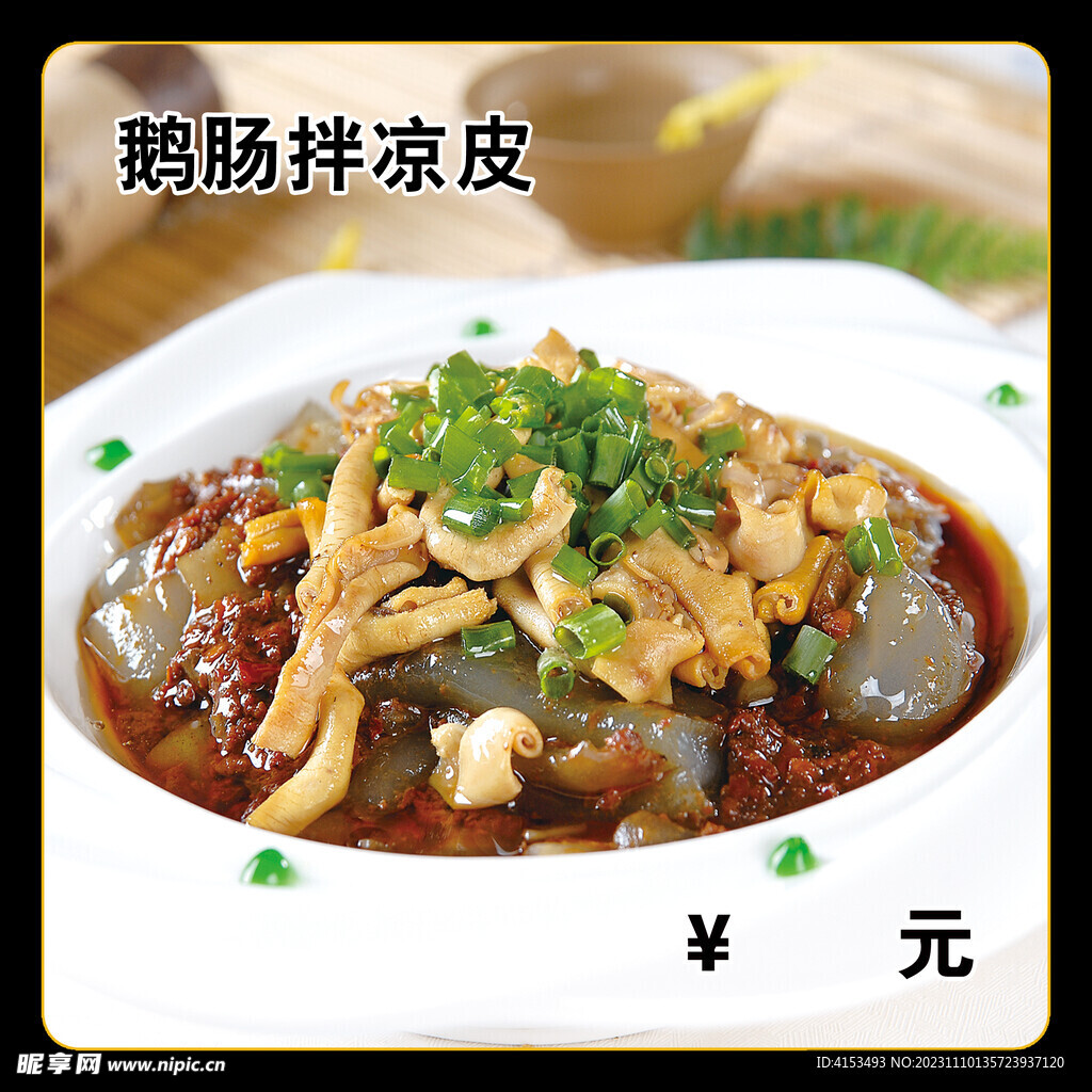 鹅肠拌凉皮