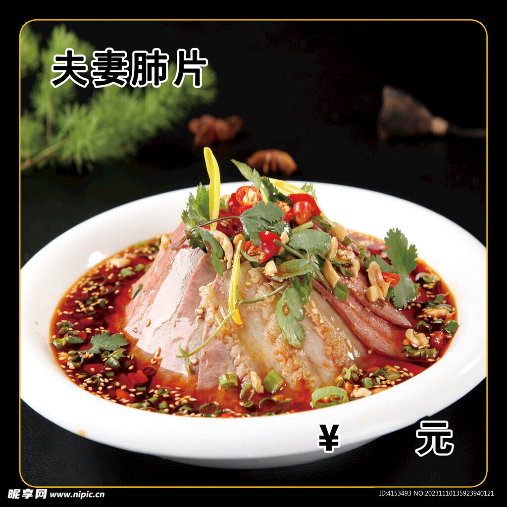 夫妻肺片