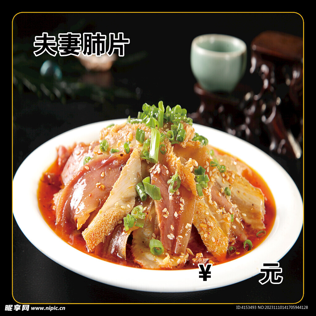 夫妻肺片
