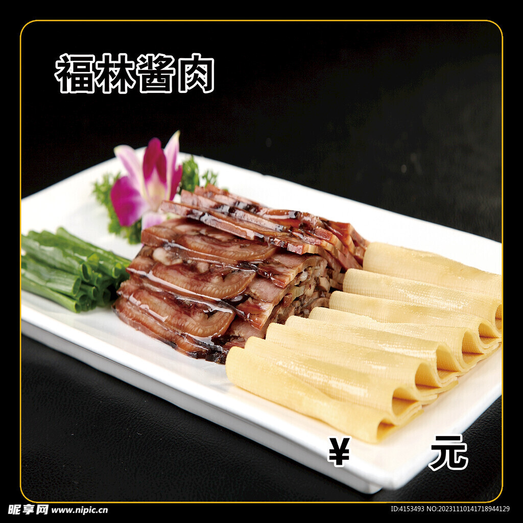 福林酱肉