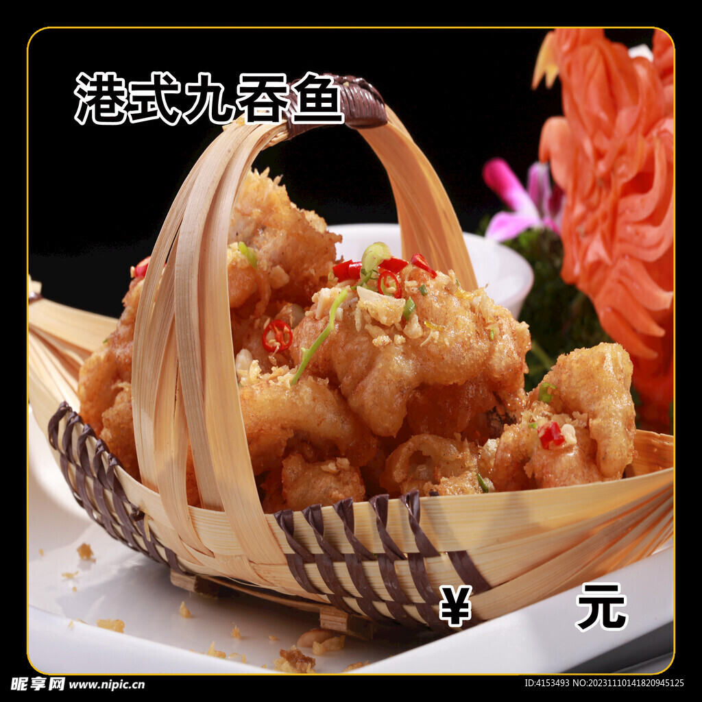 港式九吞鱼