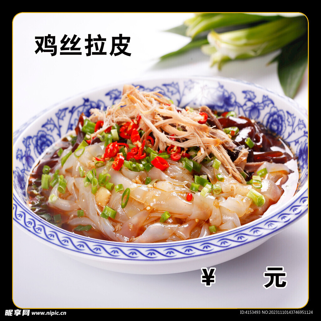 鸡丝拉皮