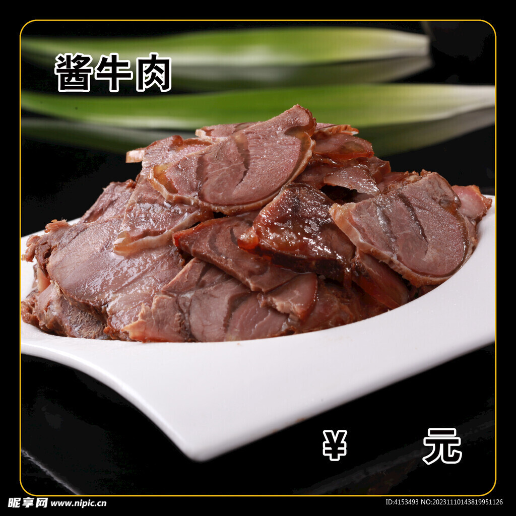 酱牛肉