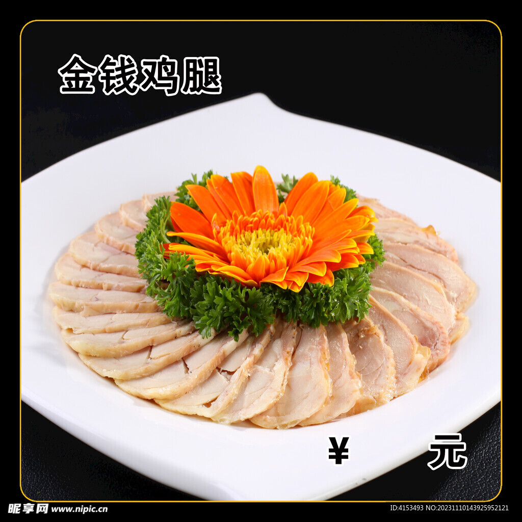 金钱鸡腿