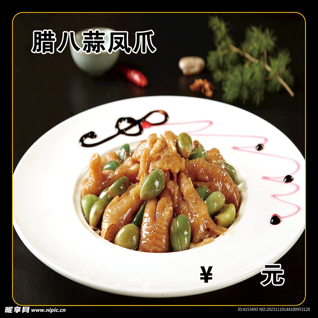 腊八蒜凤爪