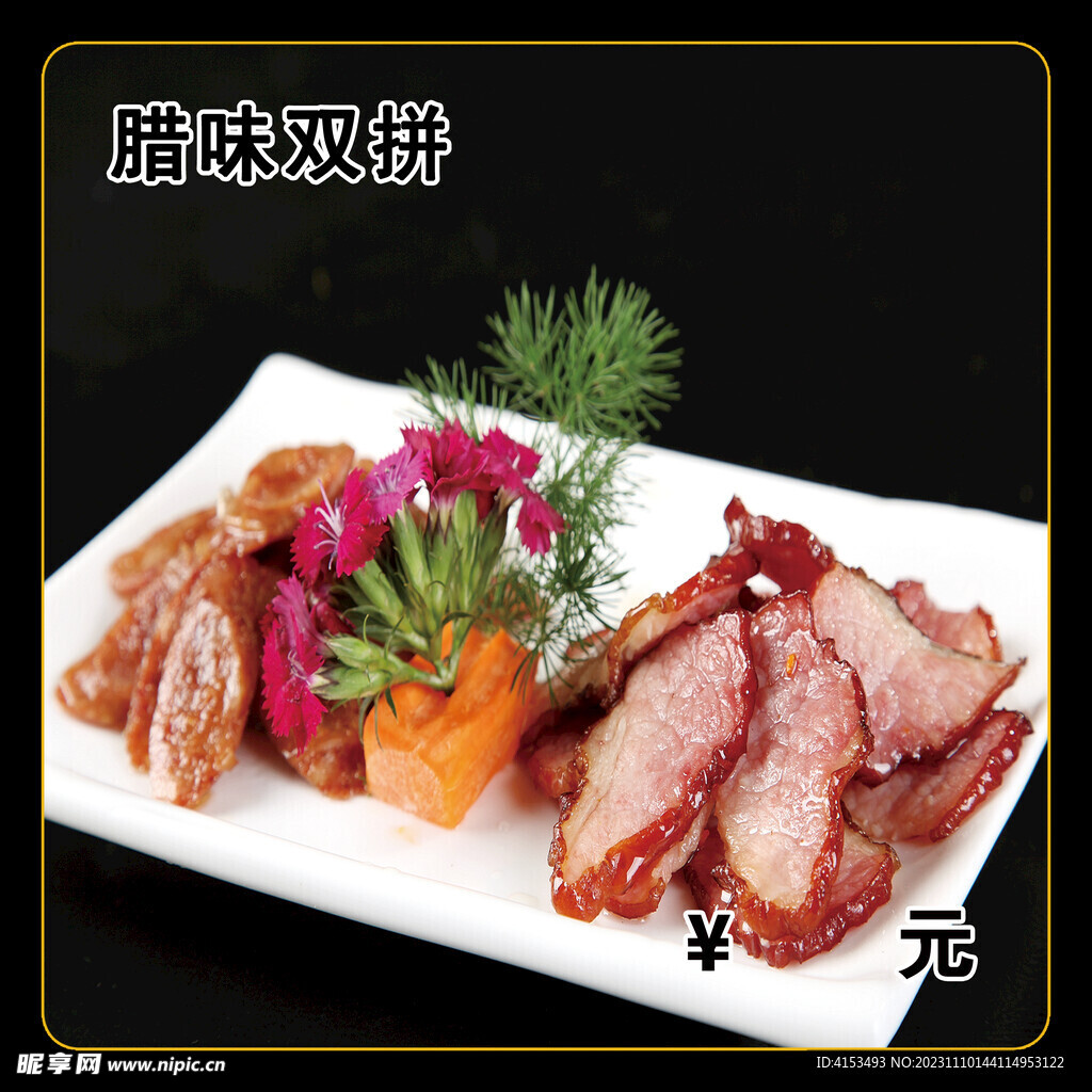 腊味双拼
