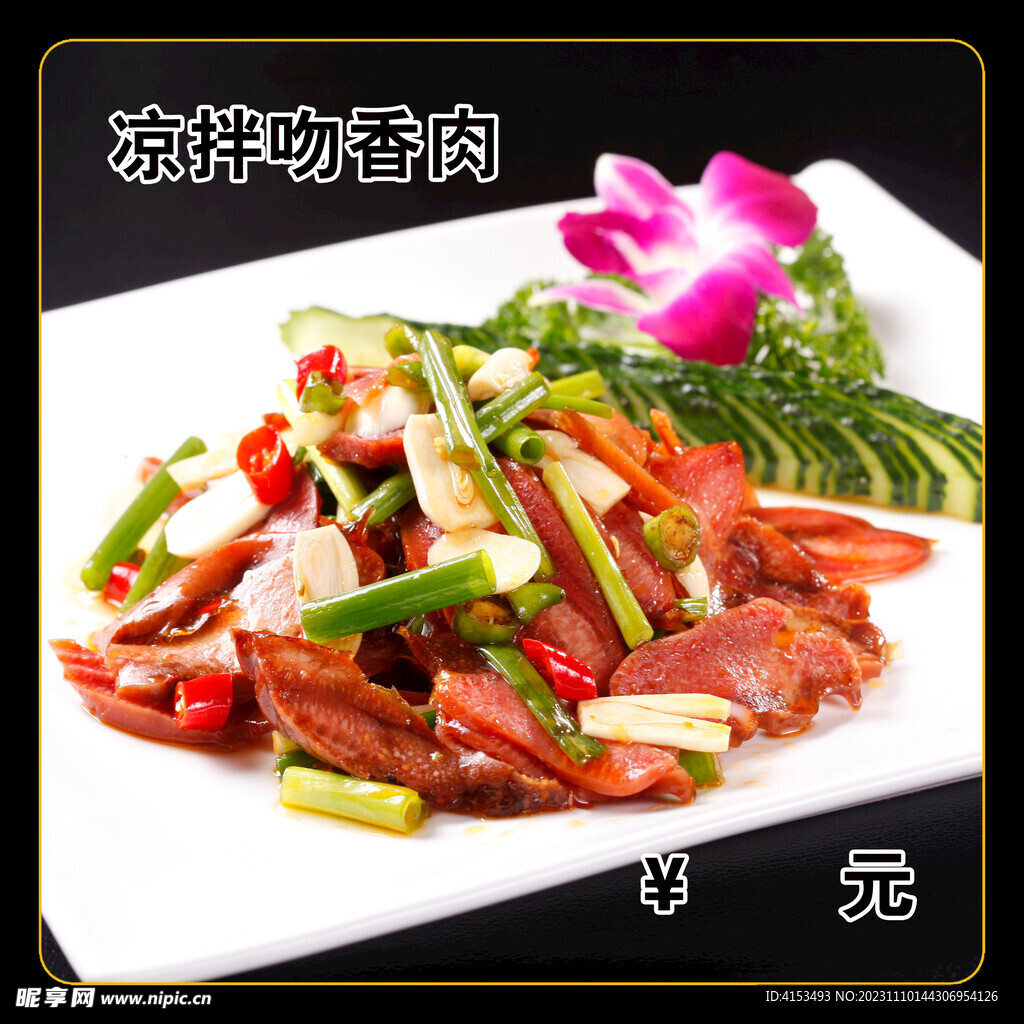 凉拌吻香肉