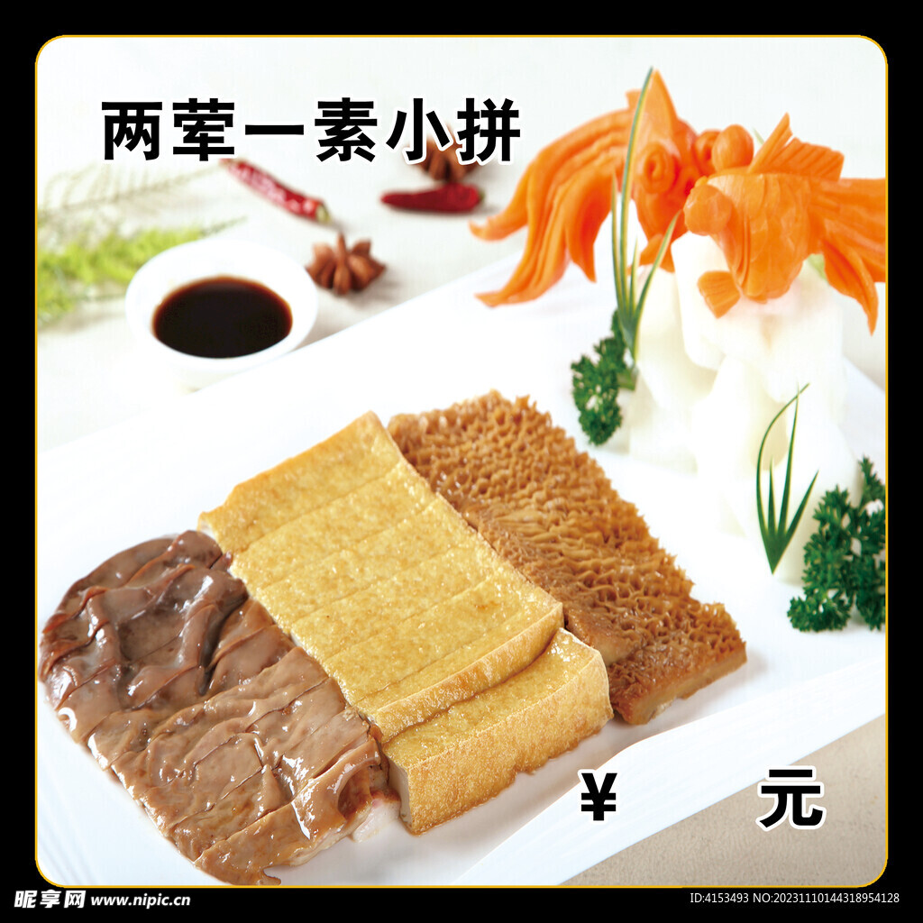 两荤一素小拼