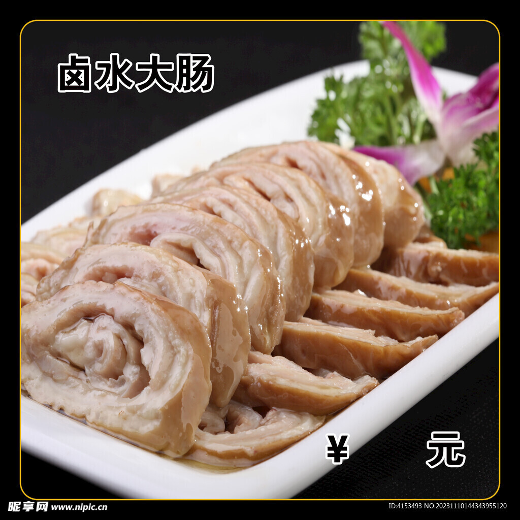卤水大肠