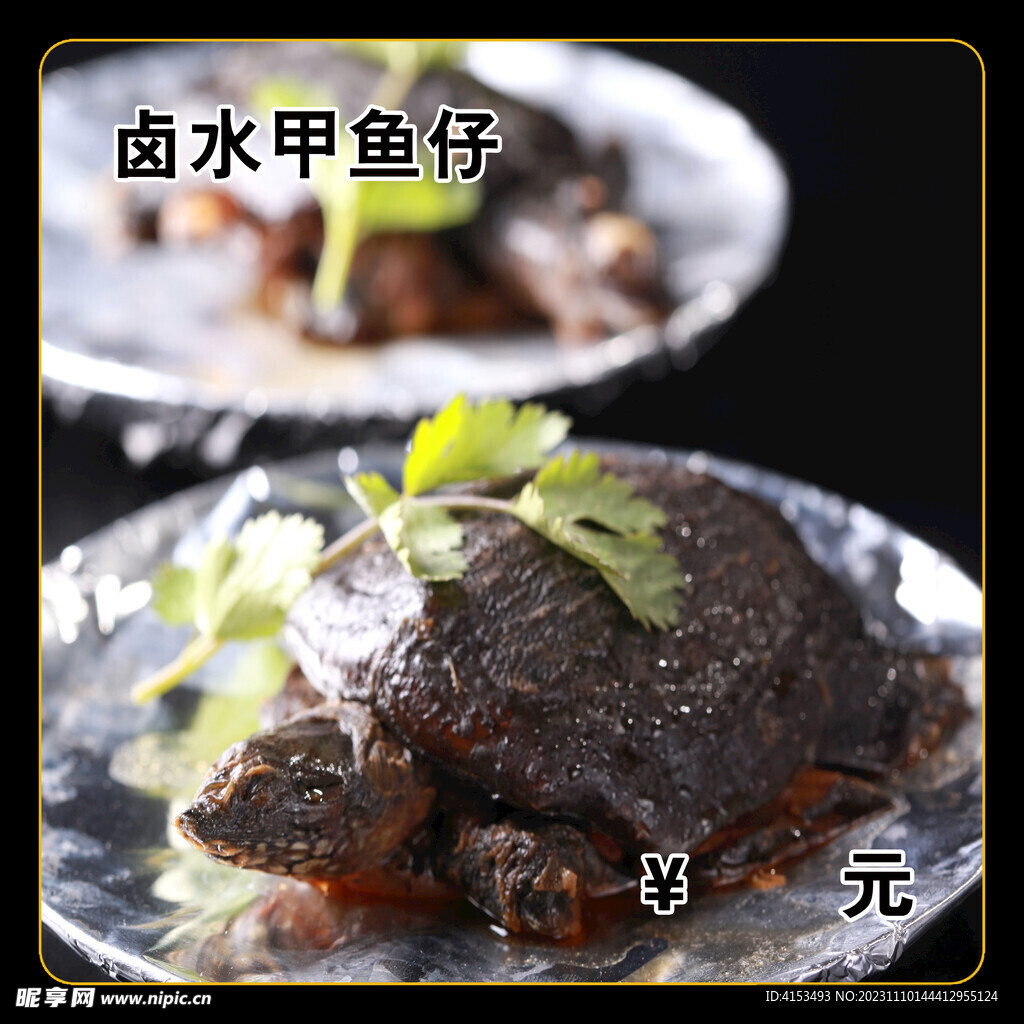 卤水甲鱼仔