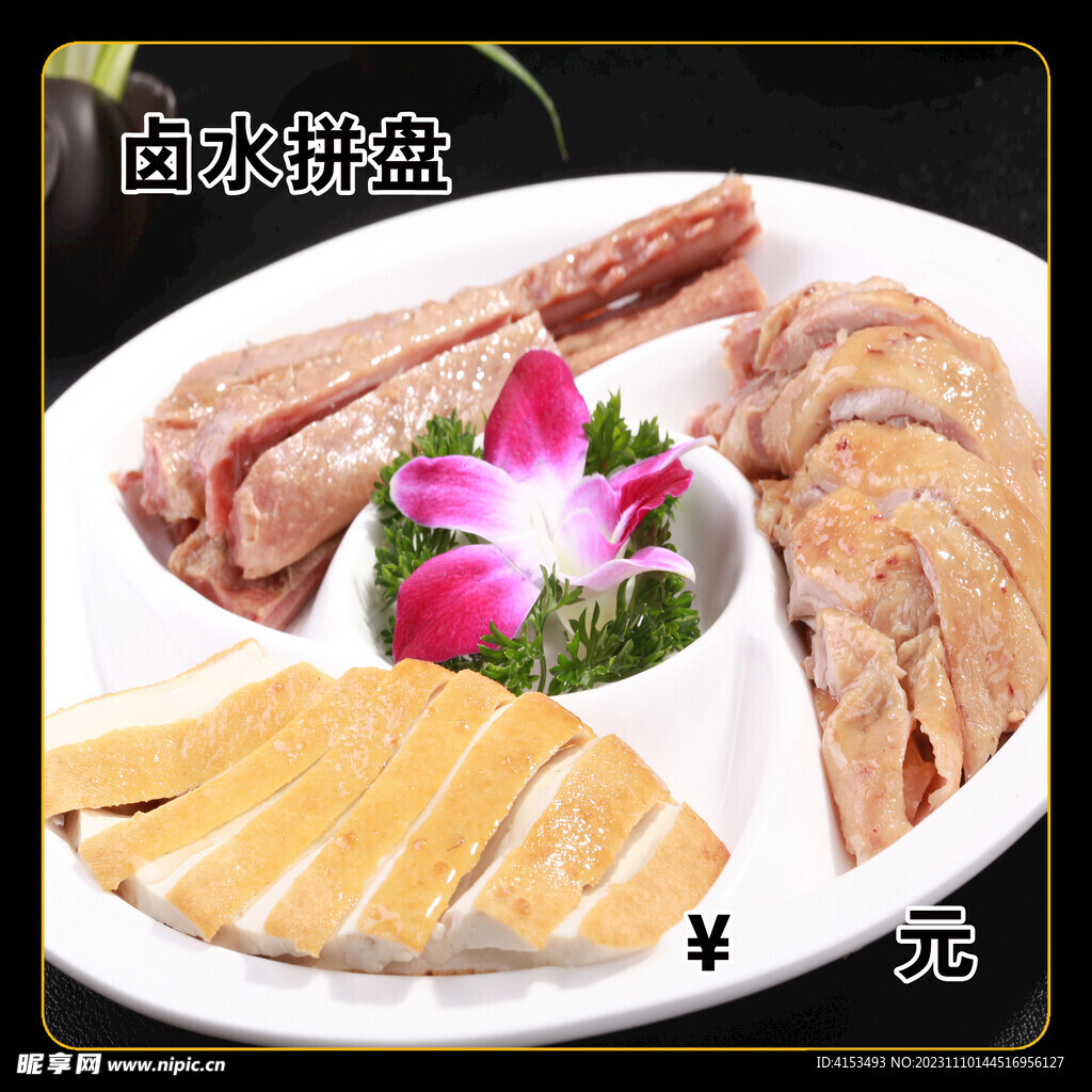 卤水拼盘
