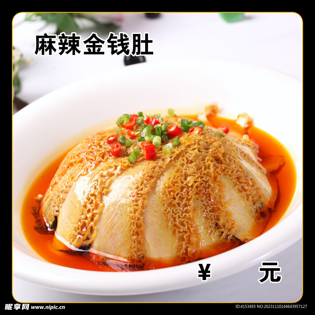 麻辣金钱肚