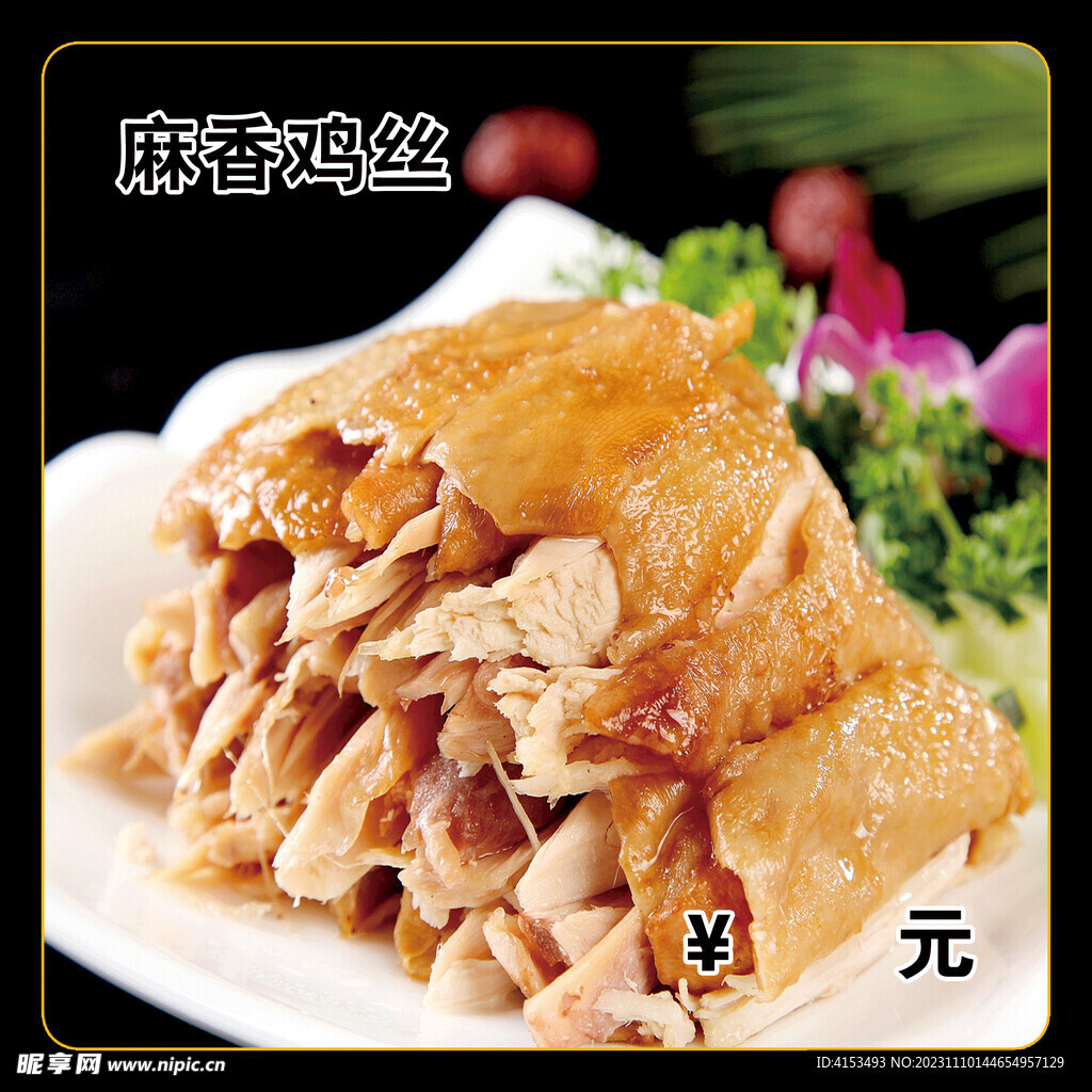 麻香鸡丝