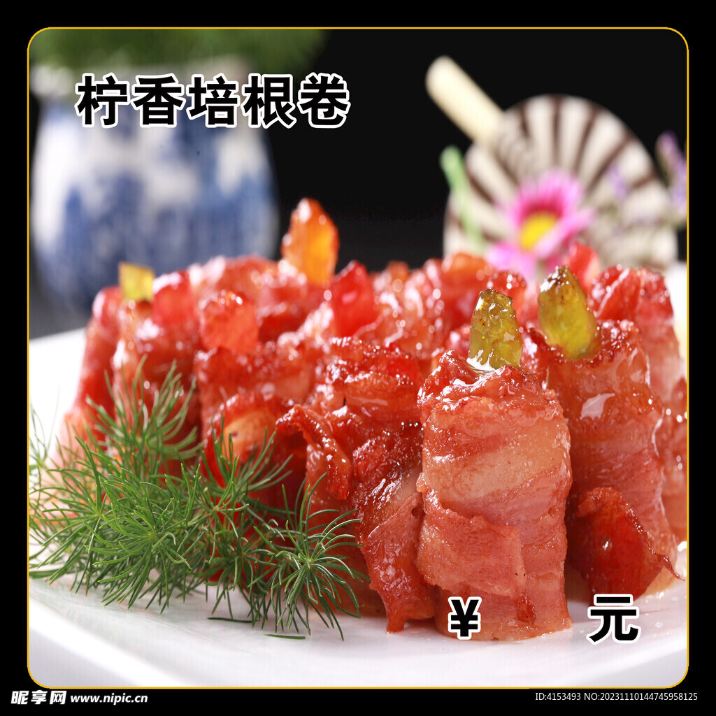 柠香培根卷