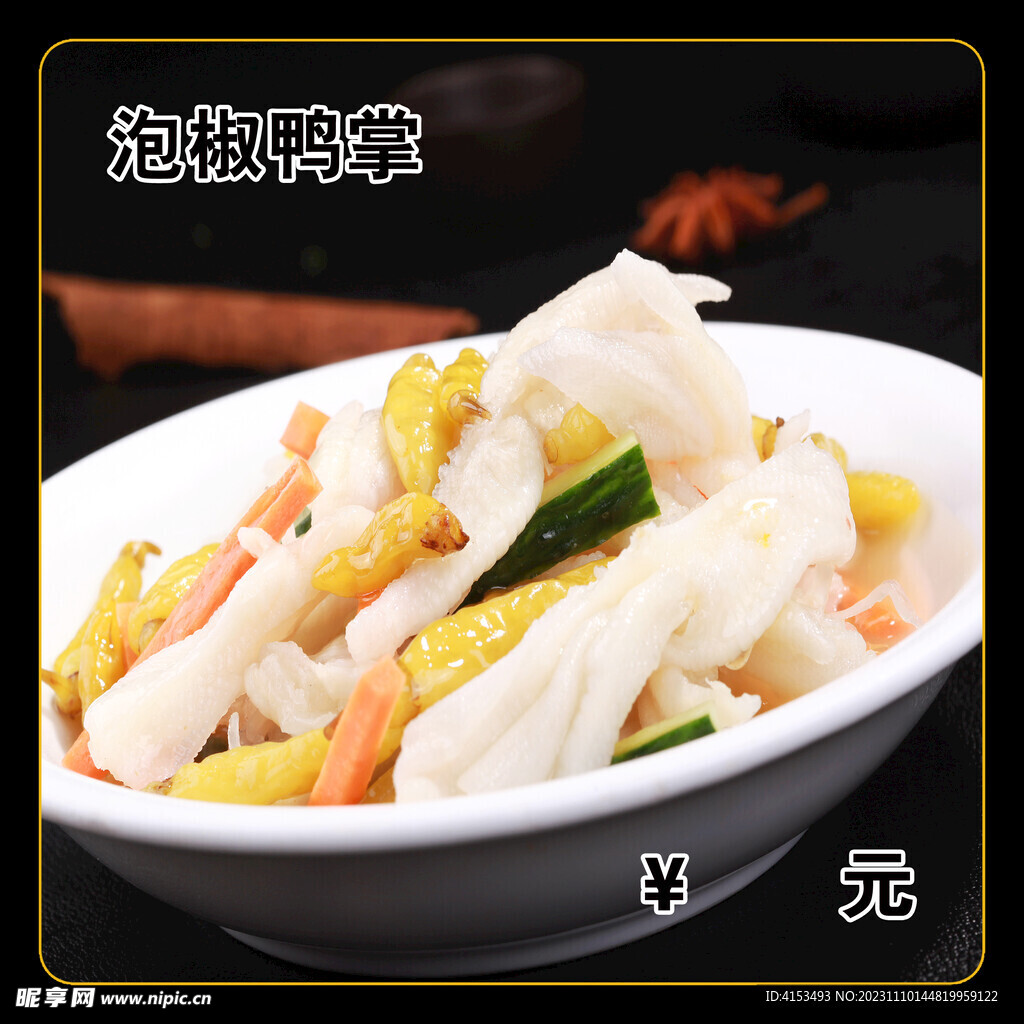 泡椒鸭掌