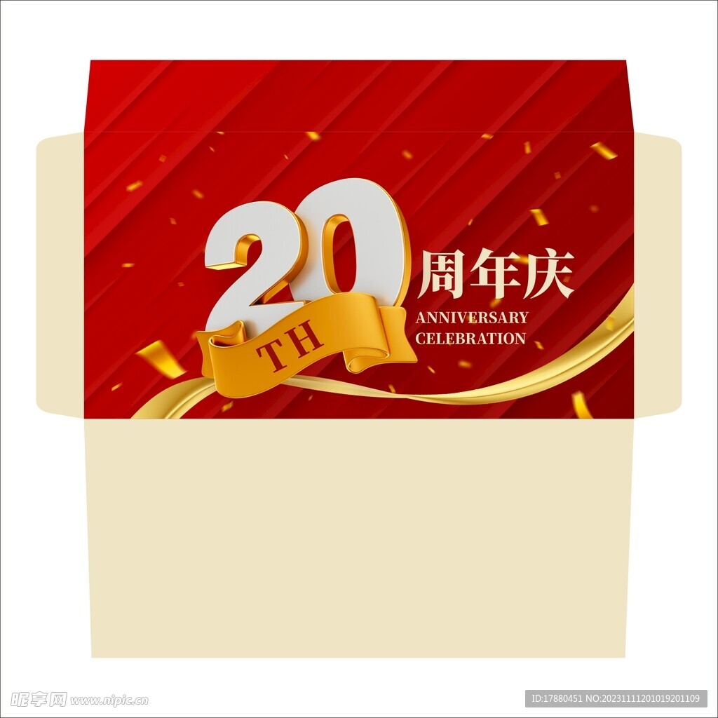 周年庆信封