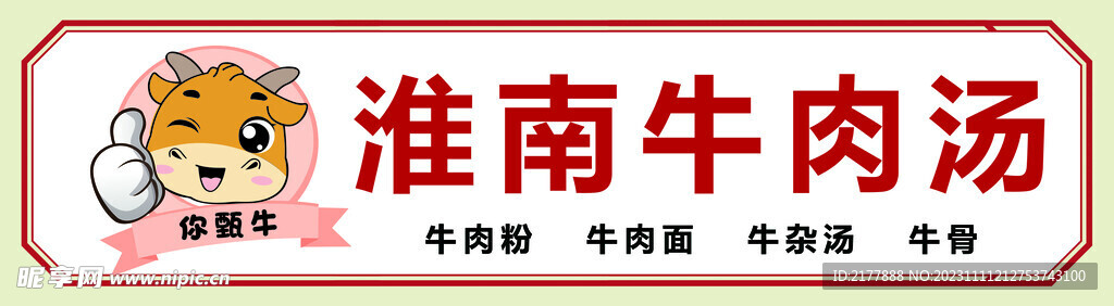 淮南牛肉汤招牌