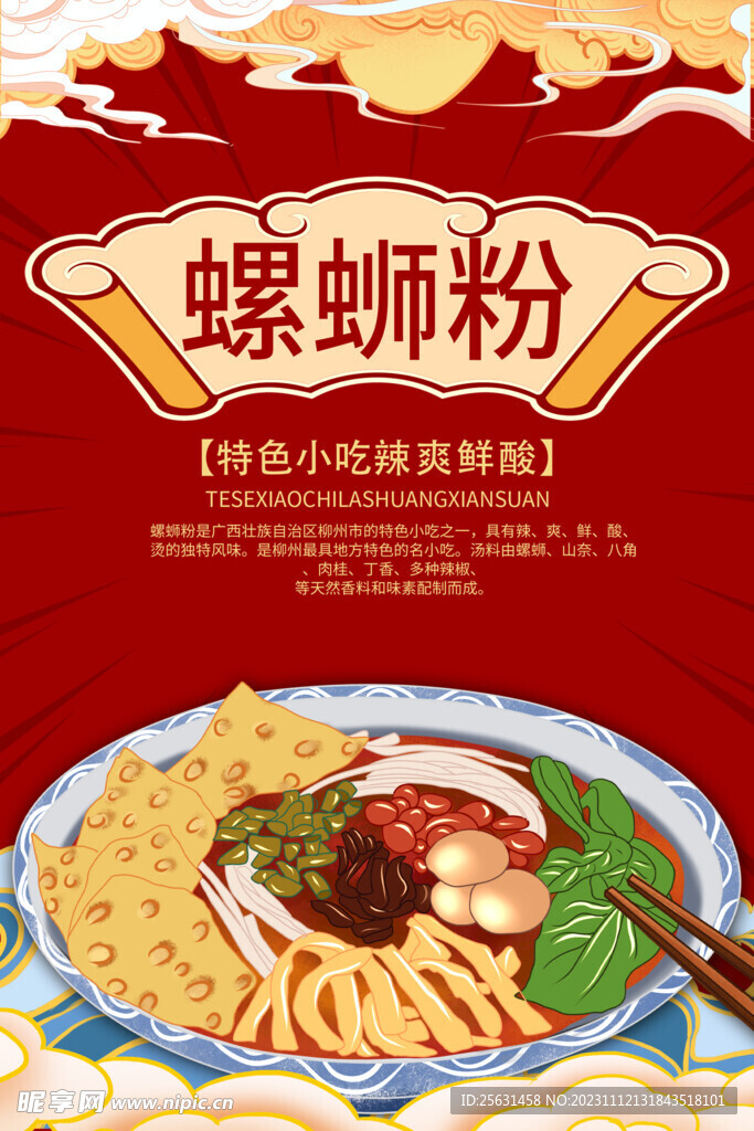 螺蛳粉
