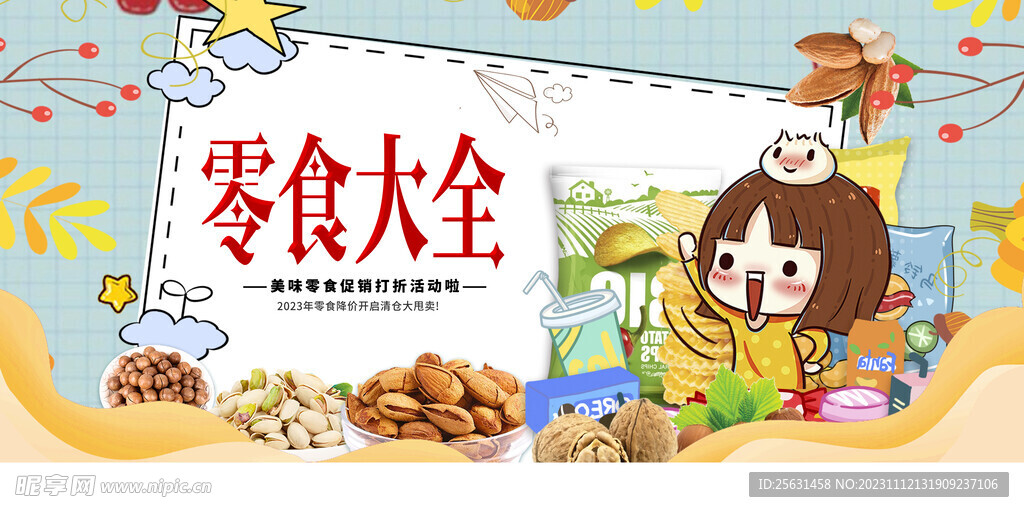 零食