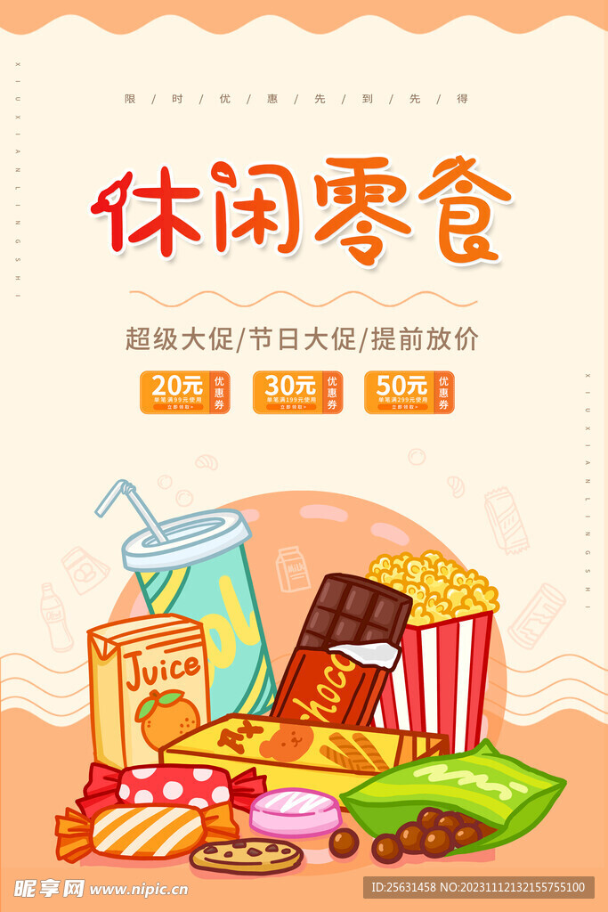 零食海报