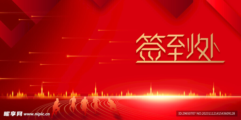 年会签到处展板