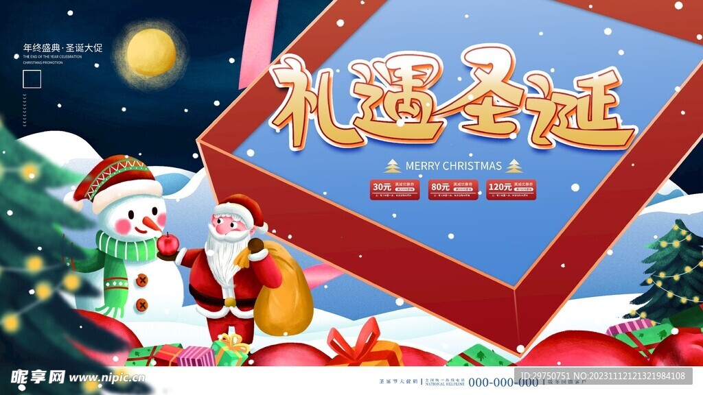 圣诞节礼遇