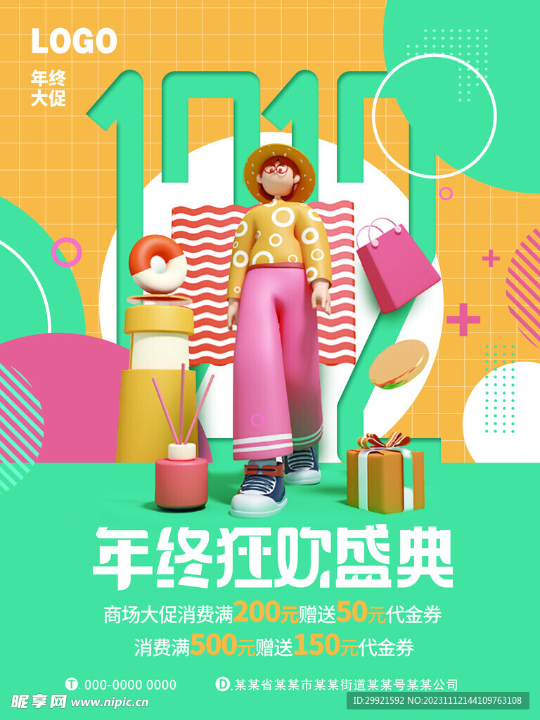 年终狂欢盛典海报