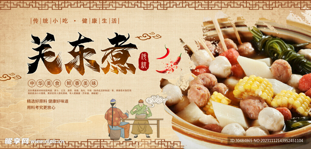 关东煮